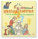 Понятная философия с Петером Экбергом и Свеном Нурдквистом - Экберг Петер