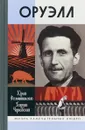 Оруэлл - Фельштинский Юрий Георгиевич, Чернявский Георгий Иосифович