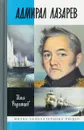 Адмирал Лазарев - Родимцев Илья Александрович