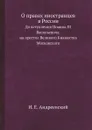 О правах иностранцев в России. До вступления Иоанна III Васильевича на престол Великого Княжества Московского - И. Е. Андреевский