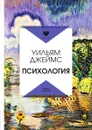Психология - Уильям Джеймс