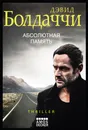Абсолютная память - Болдаччи Дэвид