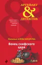 Венец скифского царя - Н. Н. Александрова