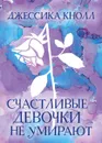 Счастливые девочки не умирают - Джессика Кнолл