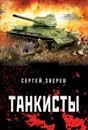 Танкисты - С. И. Зверев