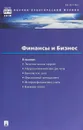 Финансы и бизнес. Научно-практический журнал №4 2018. Том 14 - И. И. Елисеева