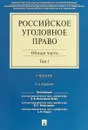 Российское уголовное право. В 2 томах. Том 1. Общая часть. Учебник - Л. В. Иногамова-Хегай,В. С. Комиссаров,А. И. Рарог