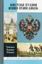 Иоанн Грозный. Петр Великий. Меншиков. Потемкин. Демидовы. Том 1 - Берта Порозовская,Василий Огарков,Евгений Соловьев,И. Иванов