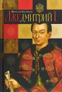 Лжедмитий I - Козляков Вячеслав Николаевич