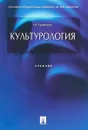 Культурология. Учебник - А. И. Кравченко