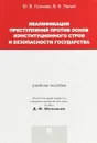 Квалификация преступлений против основ конституционного строя и безопасности государства. Учебное пособие - Ю. В. Грачева, В. В. Палий