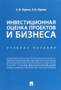 Инвестиционная оценка проектов и бизнеса. Учебное пособие - Жданов Иван Юрьевич, Жданов Василий Юрьевич