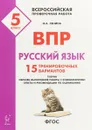 Русский язык. 5 класс. ВПР. 15 тренировочных вариантов - Н. А. Сенина