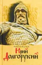 Юрий Долгорукий - Карпов Алексей Юрьевич