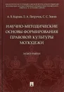 Научно-методические основы формирования правовой культуры молодежи - А. В. Корнев,Л. А. Петручак,С. С. Зенин