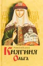 Княгиня Ольга - Карпов Алексей Юрьевич