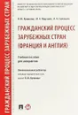 Гражданский процесс зарубежных стран (Франция и Англия). Учебное пособие - В. Ю.  Кулакова