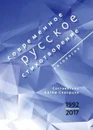 Современное русское стихотворение. 1992—2017 - Абдуллаев Шамшад, Яснов Михаил Давыдович
