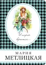 И смех, и слезы, и любовь (комплект из 2 книг) - Мария Метлицкая