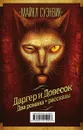 Даргер и Довесок (комплект из 3 книг) - Майкл Суэнвик