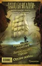 Разрушитель кораблей. Трилогия от лауреата премий «Хьюго», «Локус» и «Небьюла» - Паоло Бачигалупи
