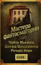 Мастера фантасмагории (комплект из 3 книг) - Чайна Мьевиль, Джефф Вандермеер, Ричард Кирк