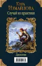Случай из практики. Дилогия (комплект из 2 книг) - Кира Измайлова