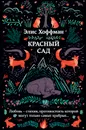Красный сад - Элис Хоффман