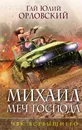 Михаил, Меч Господа. Книга пятая. ЧВК Всевышнего - Гай Юлий Орловский