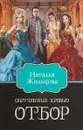 Обрученные кровью. Отбор - Жильцова Наталья Сергеевна
