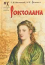 Роксолана - Носовский Глеб Владимирович, Фоменко Анатолий  Тимофеевич
