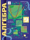 Алгебра. 9 класс. Углубленный уровеь. Учебник - Мерзляк Аркадий Григорьевич, Поляков Виталий Михайлович