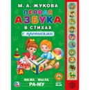 Первая азбука в стихах. Книжка-игрушка - М.А. Жукова