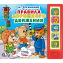 Правила дорожного движения. Книжка-игрушка - М.Дружинина
