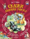 Сказки дядюшки Римуса - Харрис Джоэль Чендлер