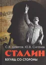 Сталин. Взгляд со стороны. Опыт сравнительной антологии - С. В. Девятов,Ю. В. Сигачев