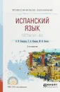 Испанский язык. Тесты (А1-А2) - А. И. Комарова, Г. А. Нуждин, М, И. Кипнис