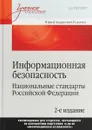 Информационная безопасность. Национальные стандарты Российской Федерации. Учебное пособие - Юрий Андреевич Родичев