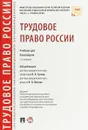 Трудовое право России. Учебник для бакалавров - Эльвира Бондаренко,Кантемир Гусов