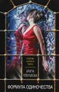 Формула одиночества - Ирина Мельникова