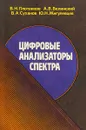 Цифровые анализаторы спектра - В.Н. Плотников, А.В. Белинский, В.А. Суханов и др.