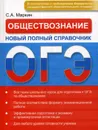ОГЭ. Обществознание. Новый полный справочник - С. А. Маркин