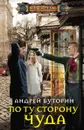 По ту сторону чуда - Андрей Буторин