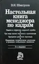Настольная книга менеджера по кадрам - В.И.Шкатулла