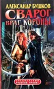 Сварог. Враг Короны - А.А.Бушков