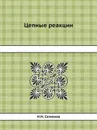 Цепные реакции - Н.Н. Семенов, Ф. Ф. Волькенштейн