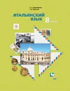 Итальянский язык. Второй иностранный язык. 8 класс. Учебник - Дорофеева Надежда Сергеевна; Красова Галина Алексеевна