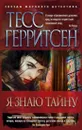 Я знаю тайну - Тесс Герритсен