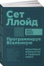 Программируя Вселенную. Квантовый компьютер и будущее науки - Сет Ллойд