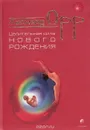 Целительная сила нового рождения - Леонард Орр